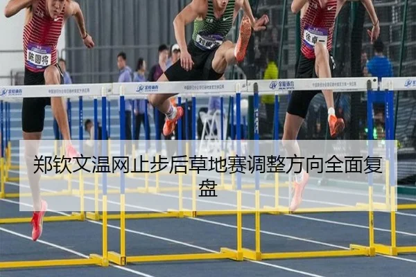 郑钦文温网止步后草地赛调整方向全面复盘