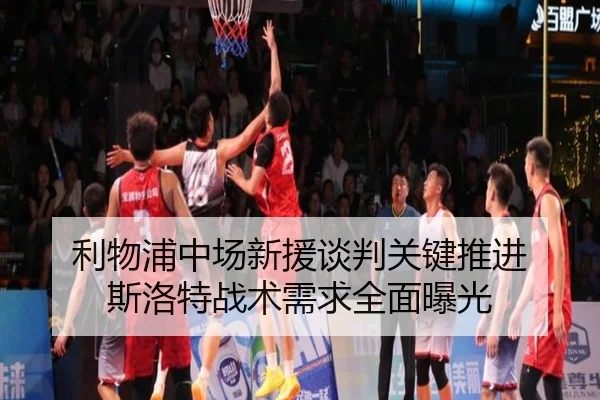 利物浦中场新援谈判关键推进 斯洛特战术需求全面曝光