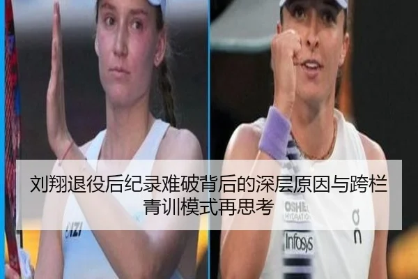 刘翔退役后纪录难破背后的深层原因与跨栏青训模式再思考